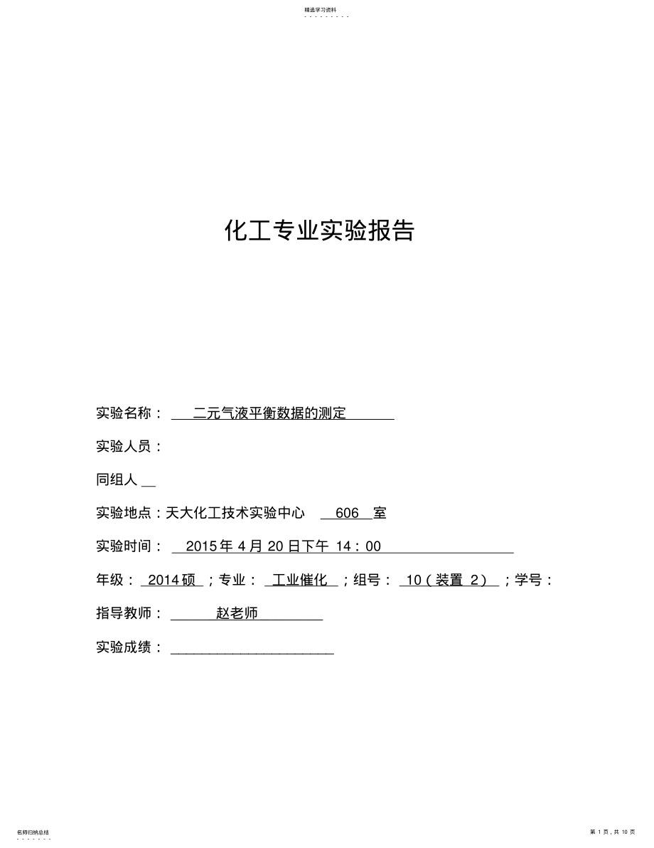 2022年气液平衡实验报告 .pdf_第1页