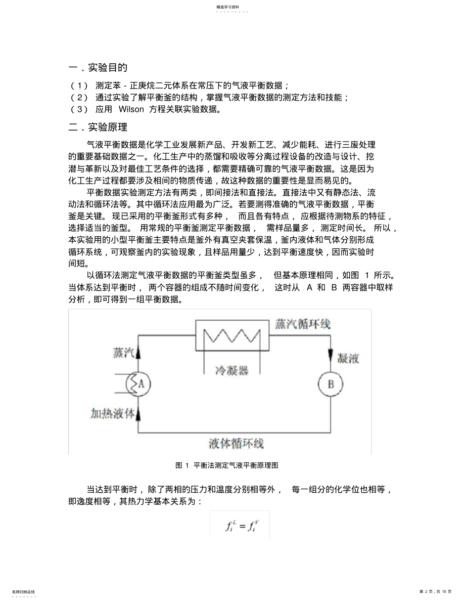 2022年气液平衡实验报告 .pdf_第2页