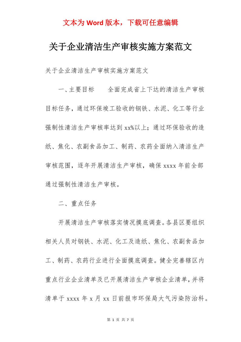 关于企业清洁生产审核实施方案范文.docx_第1页