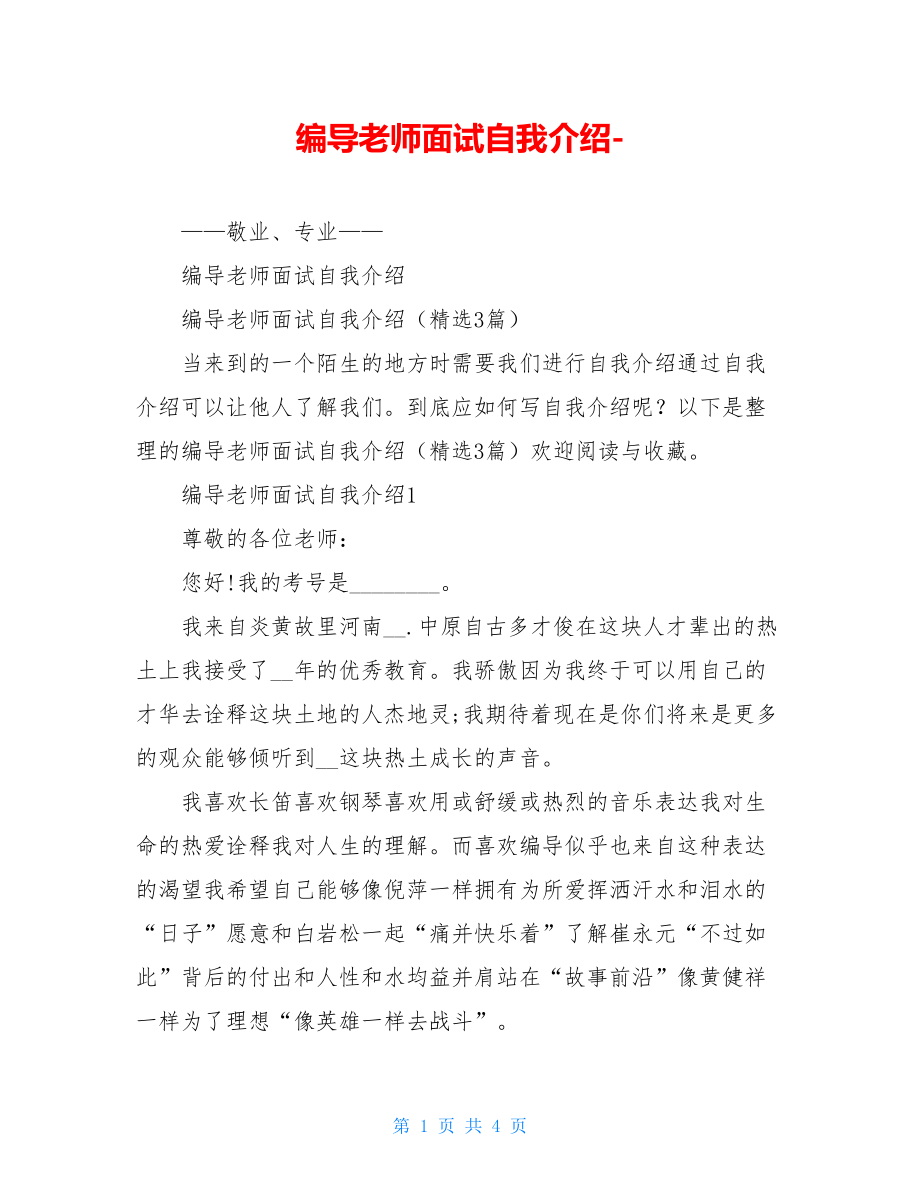 编导老师面试自我介绍-.doc_第1页