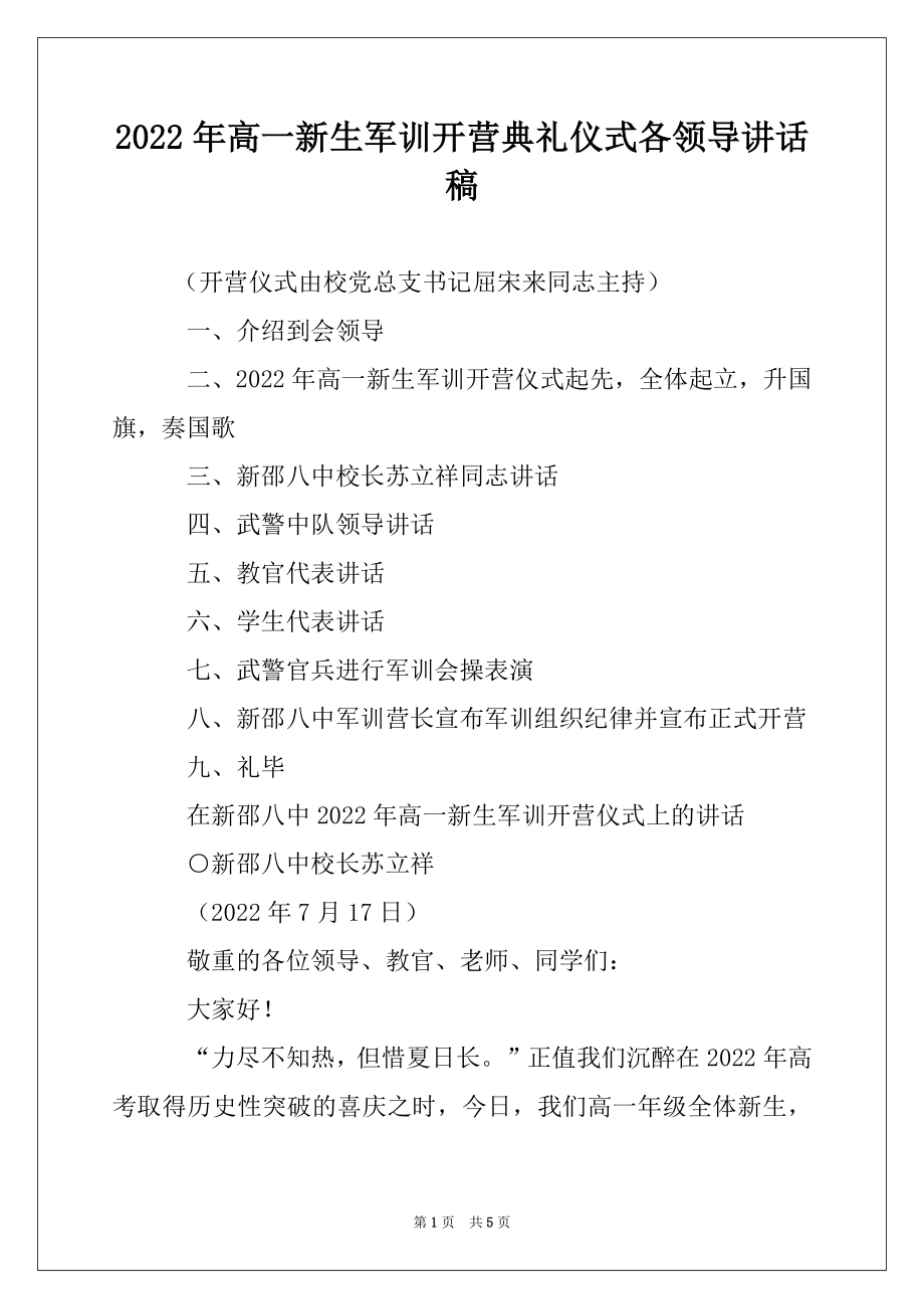 2022年高一新生军训开营典礼仪式各领导讲话稿.docx_第1页