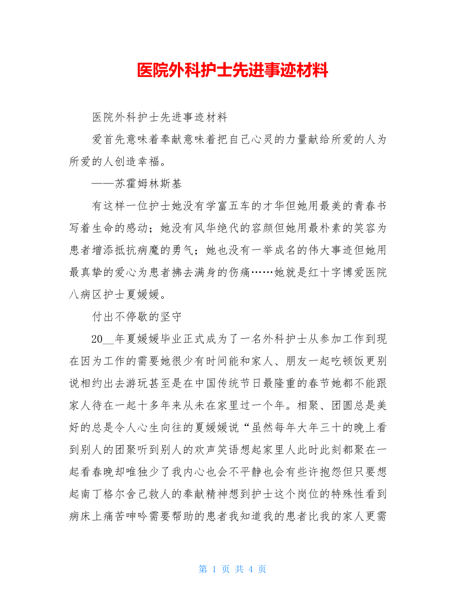 医院外科护士先进事迹材料.doc_第1页