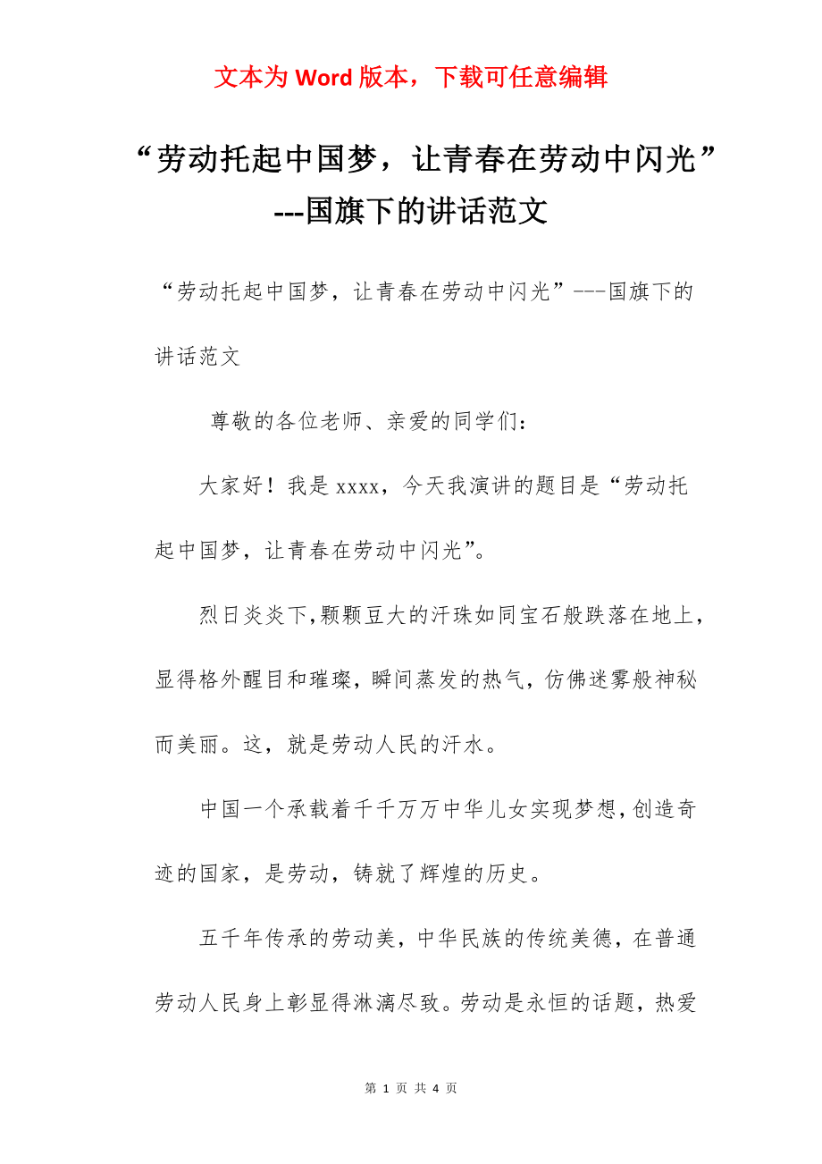 “劳动托起中国梦让青春在劳动中闪光”---国旗下的讲话范文.docx_第1页