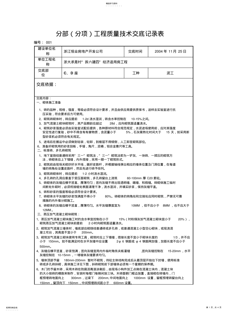 2022年框架填充墙砌体工程技术交底 .pdf_第1页