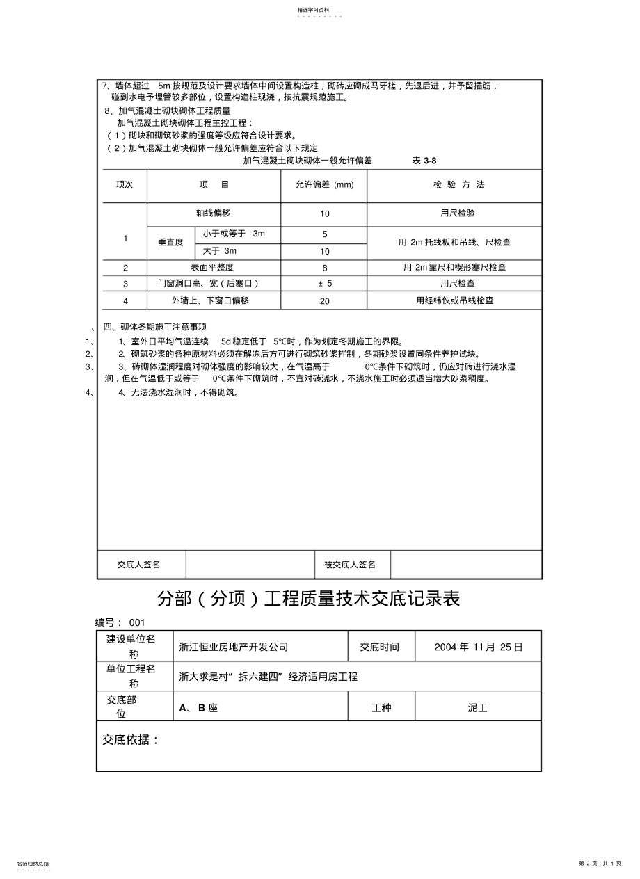 2022年框架填充墙砌体工程技术交底 .pdf_第2页