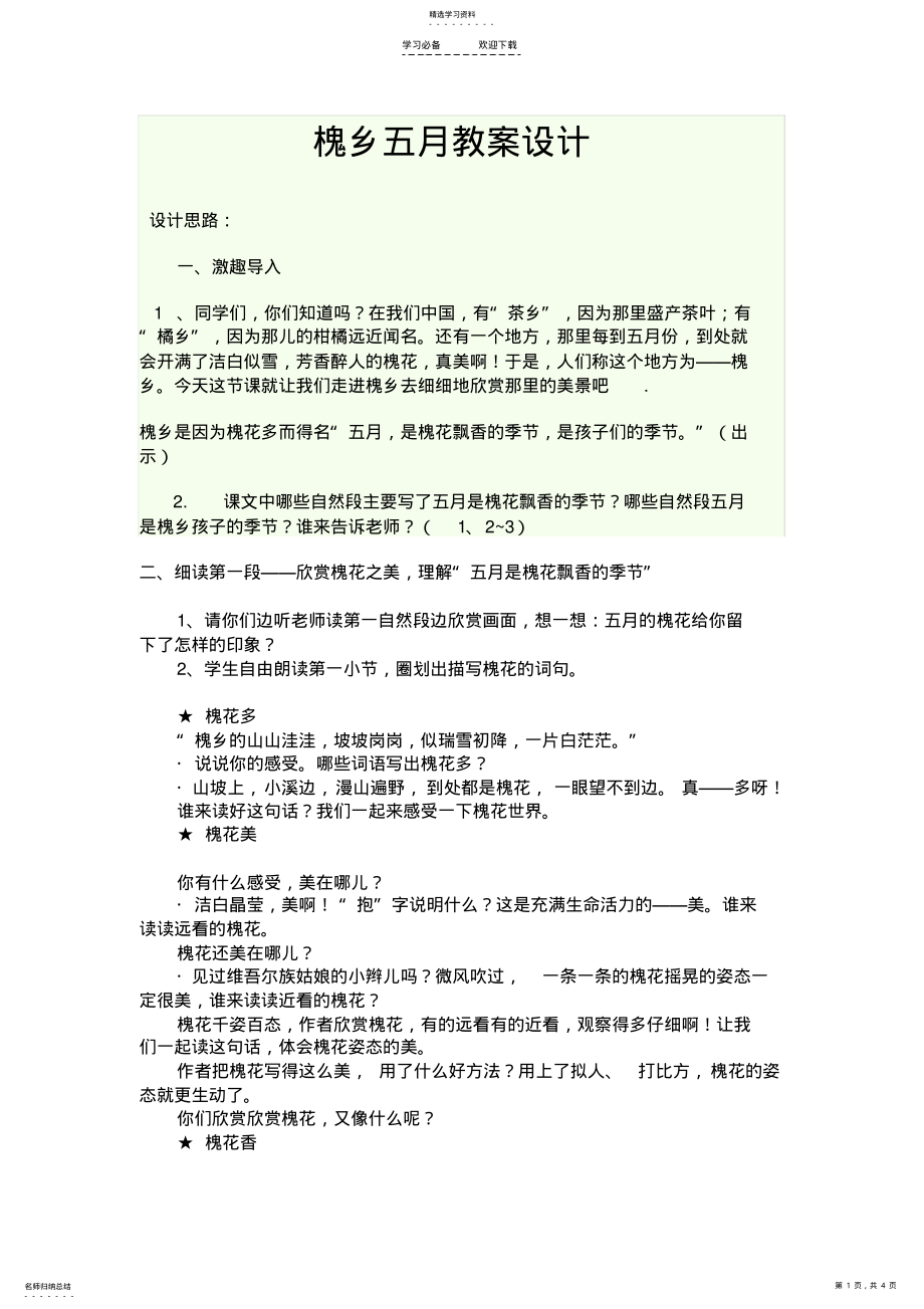 2022年槐乡五月公开课教学设计 .pdf_第1页