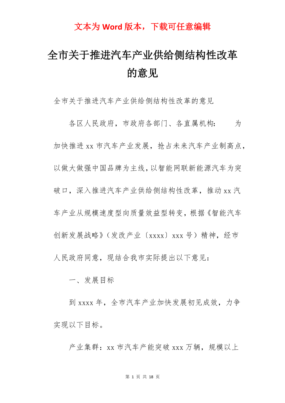 全市关于推进汽车产业供给侧结构性改革的意见.docx_第1页