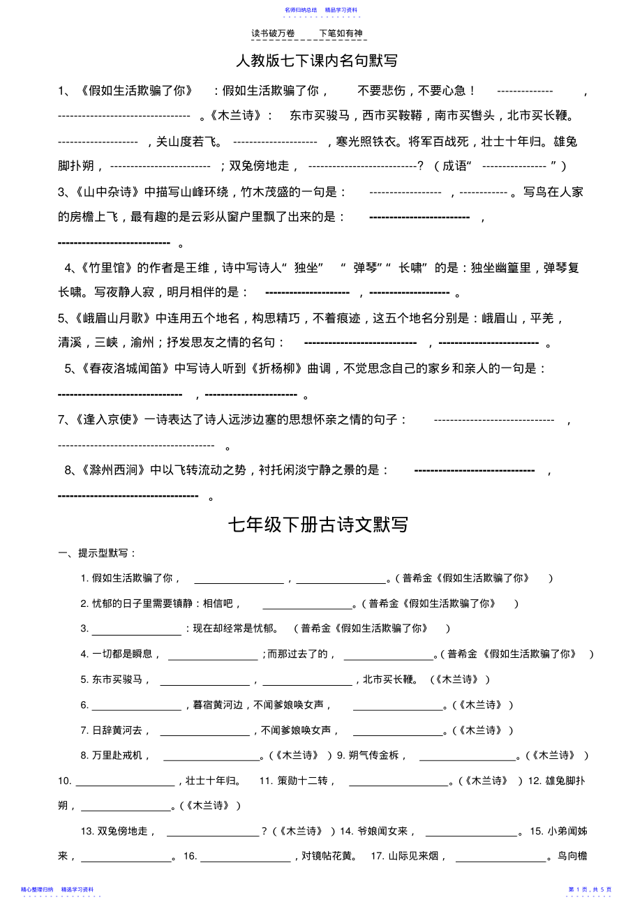 2022年七下古诗词理解性默写人教版 .pdf_第1页