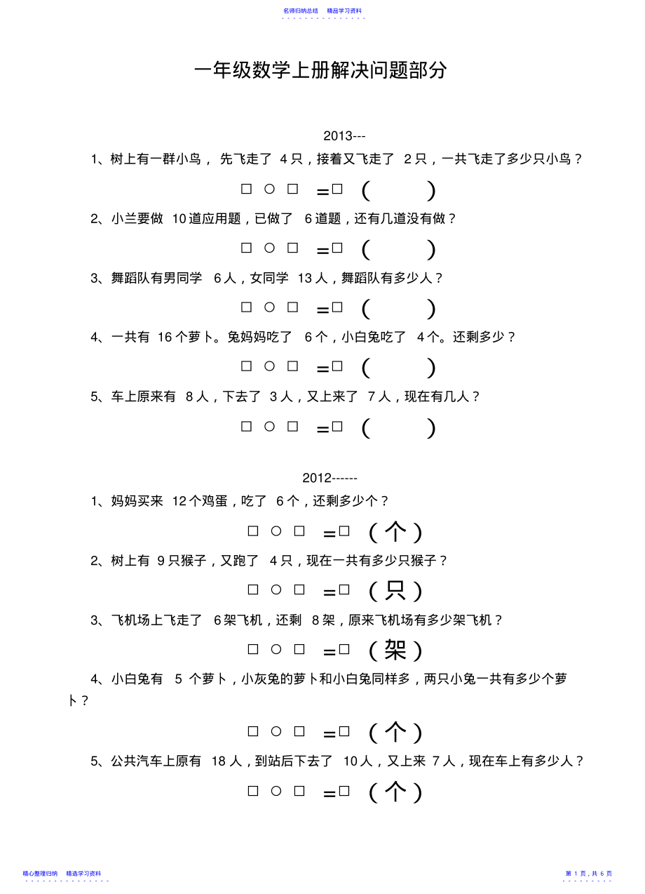 2022年一年级数学上册解决问题练习题 .pdf_第1页