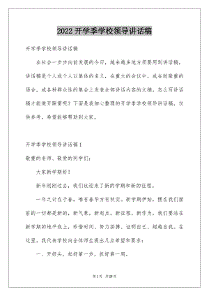 2022开学季学校领导讲话稿.docx