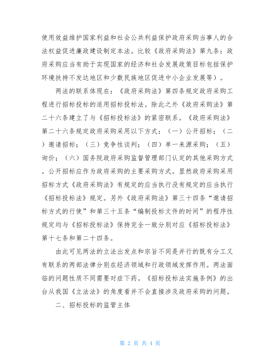 招标投标法和政府采购法关系.doc_第2页