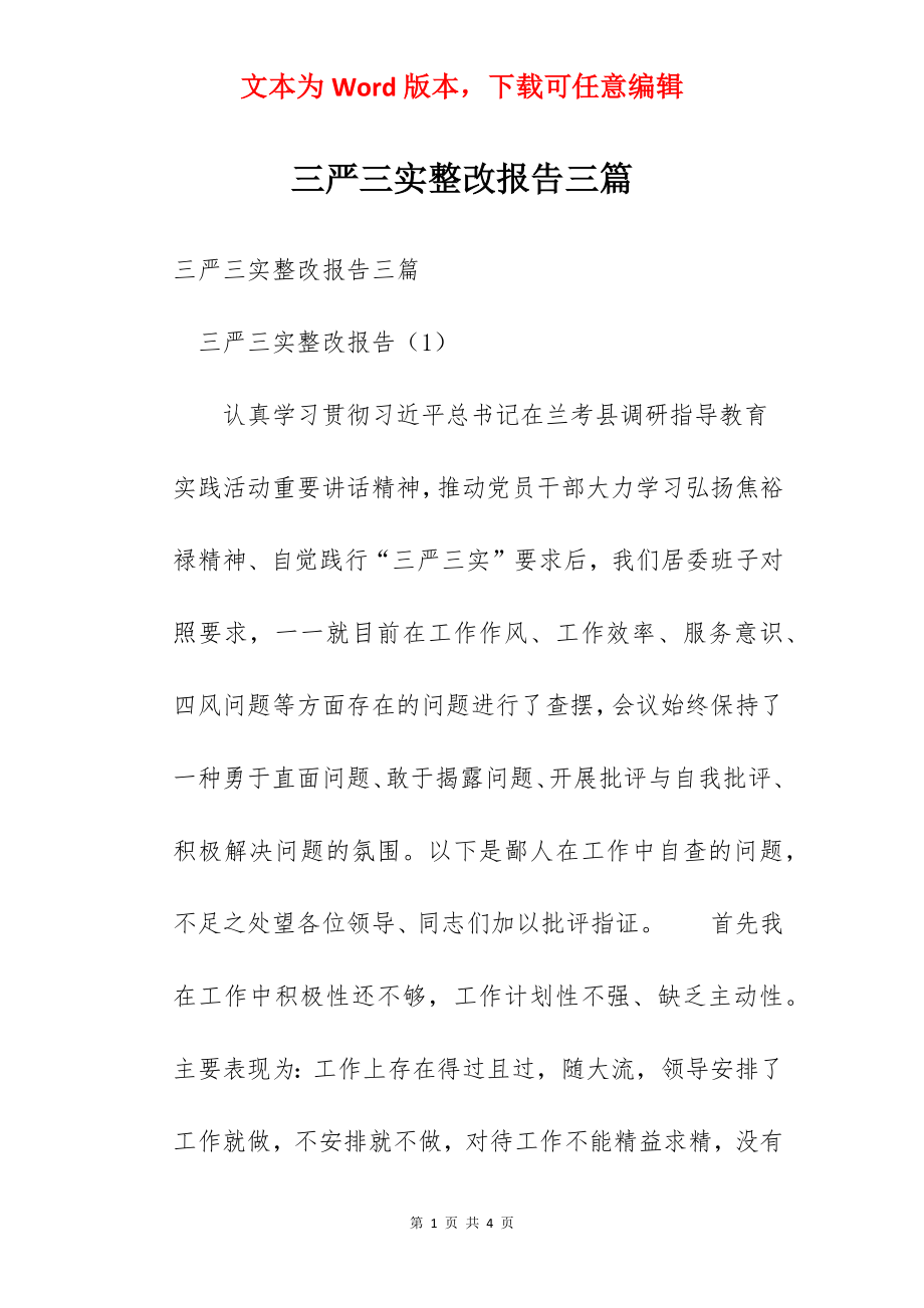 三严三实整改报告三篇.docx_第1页