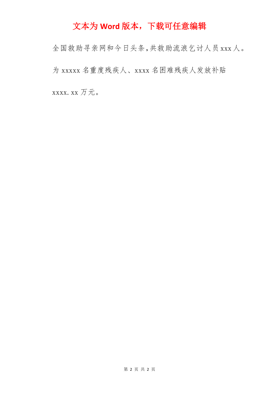 民政局2022年度工作总结及工作计划范文.docx_第2页