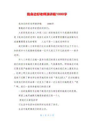 我身边好老师演讲稿1000字.doc