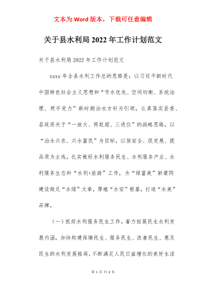 关于县水利局2022年工作计划范文.docx