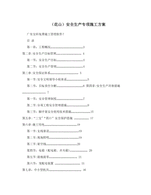 (花山)安全生产专项施工方案.doc