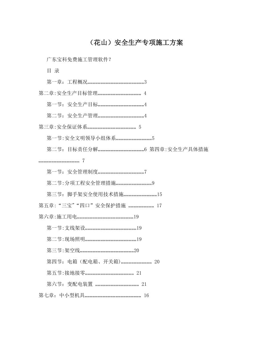 (花山)安全生产专项施工方案.doc_第1页