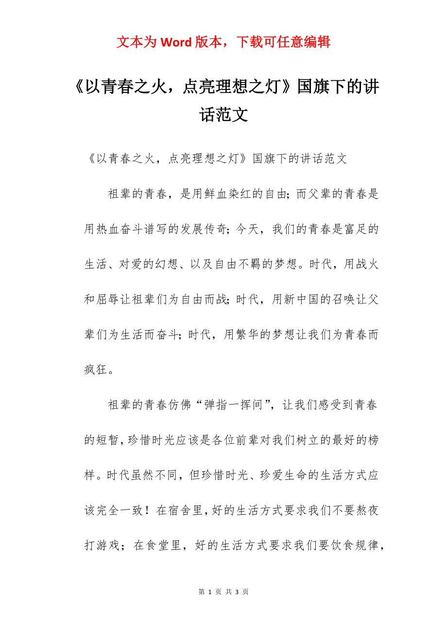 《以青春之火点亮理想之灯》国旗下的讲话范文.docx_第1页