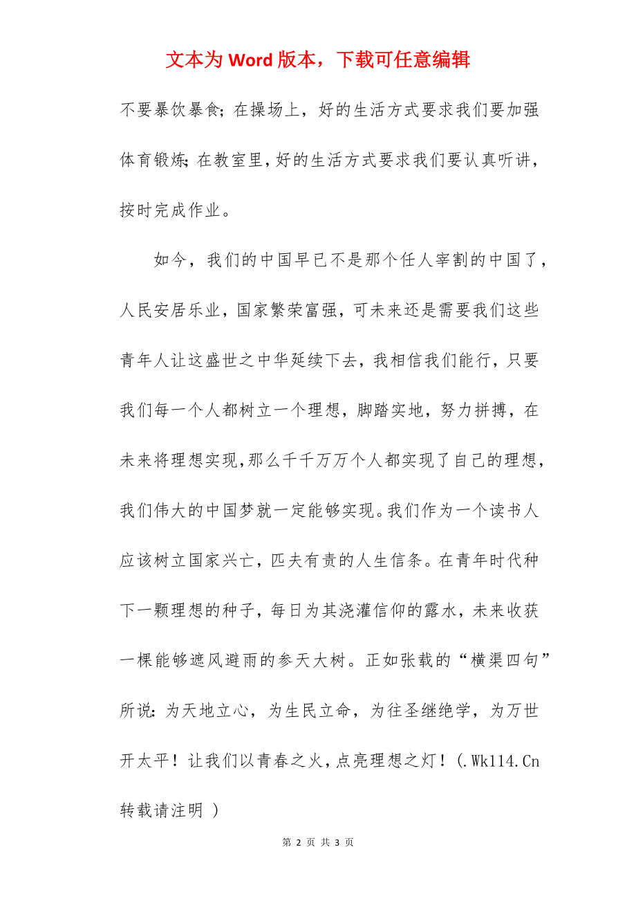 《以青春之火点亮理想之灯》国旗下的讲话范文.docx_第2页