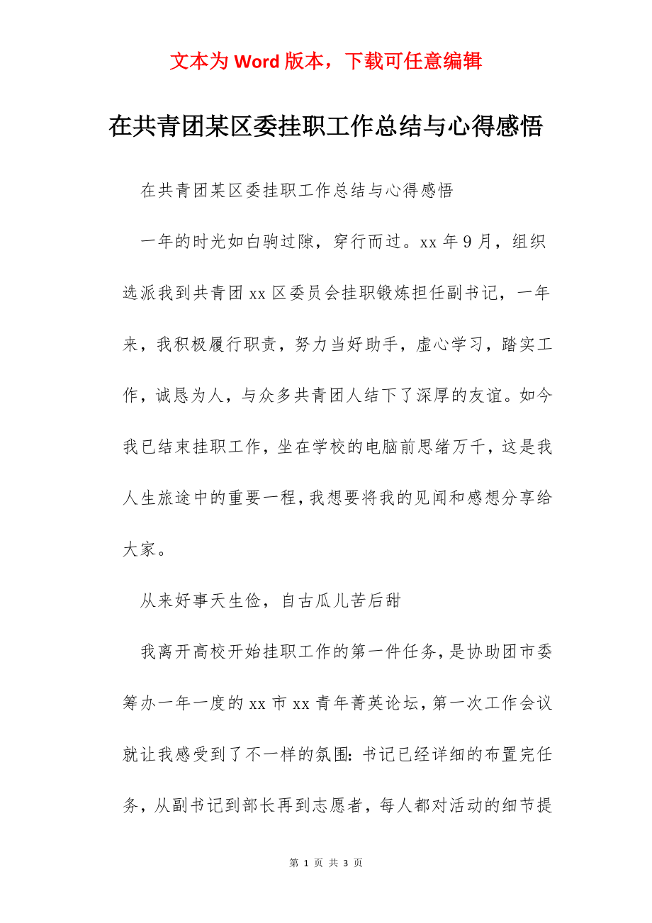 在共青团某区委挂职工作总结与心得感悟.docx_第1页