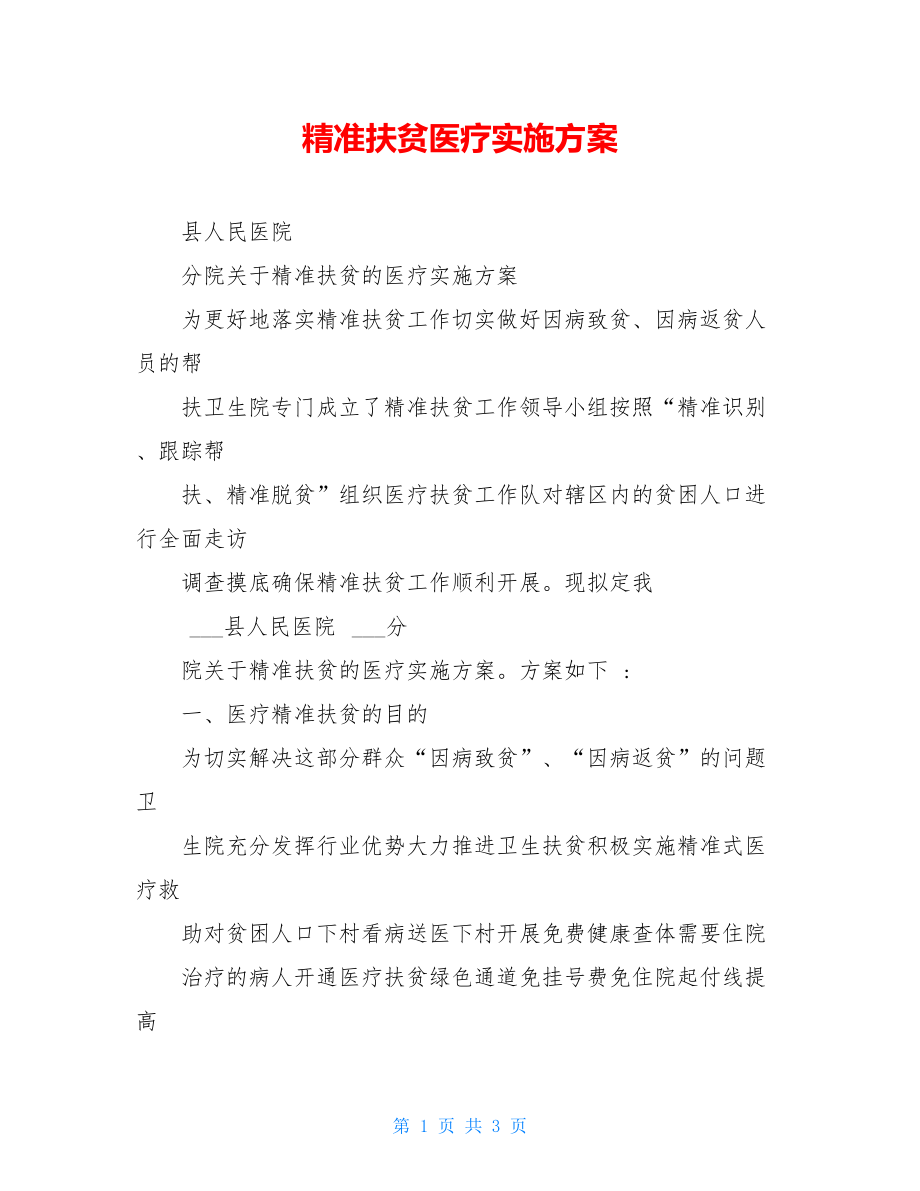 精准扶贫医疗实施方案.doc_第1页