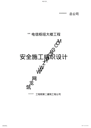 2022年楼施工安全组织设计 .pdf