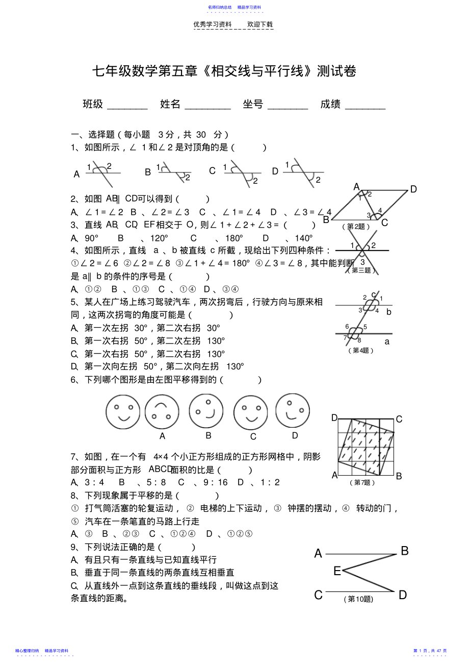 2022年七年级数学第五章《相交线与平行线》测试卷 .pdf_第1页