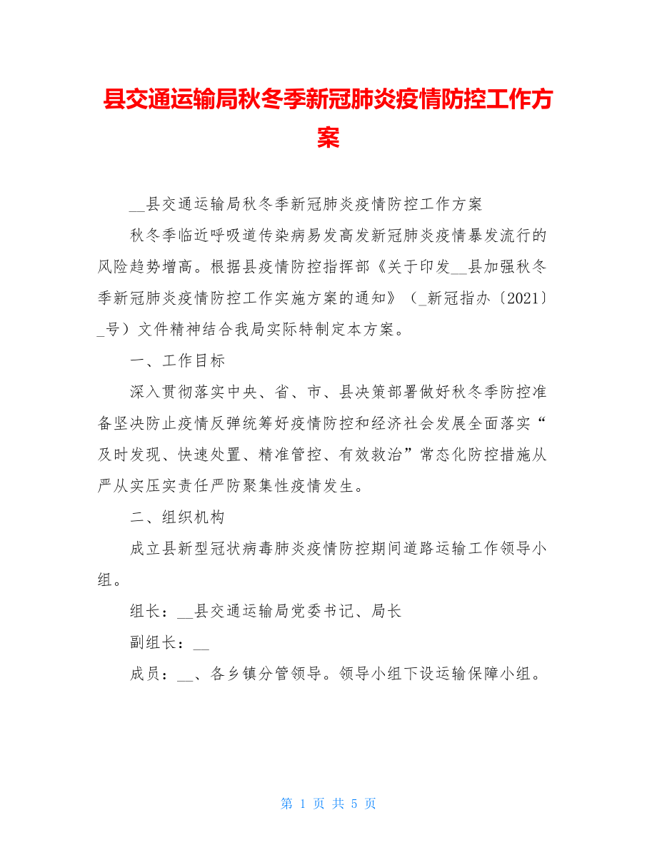 县交通运输局秋冬季新冠肺炎疫情防控工作方案.doc_第1页