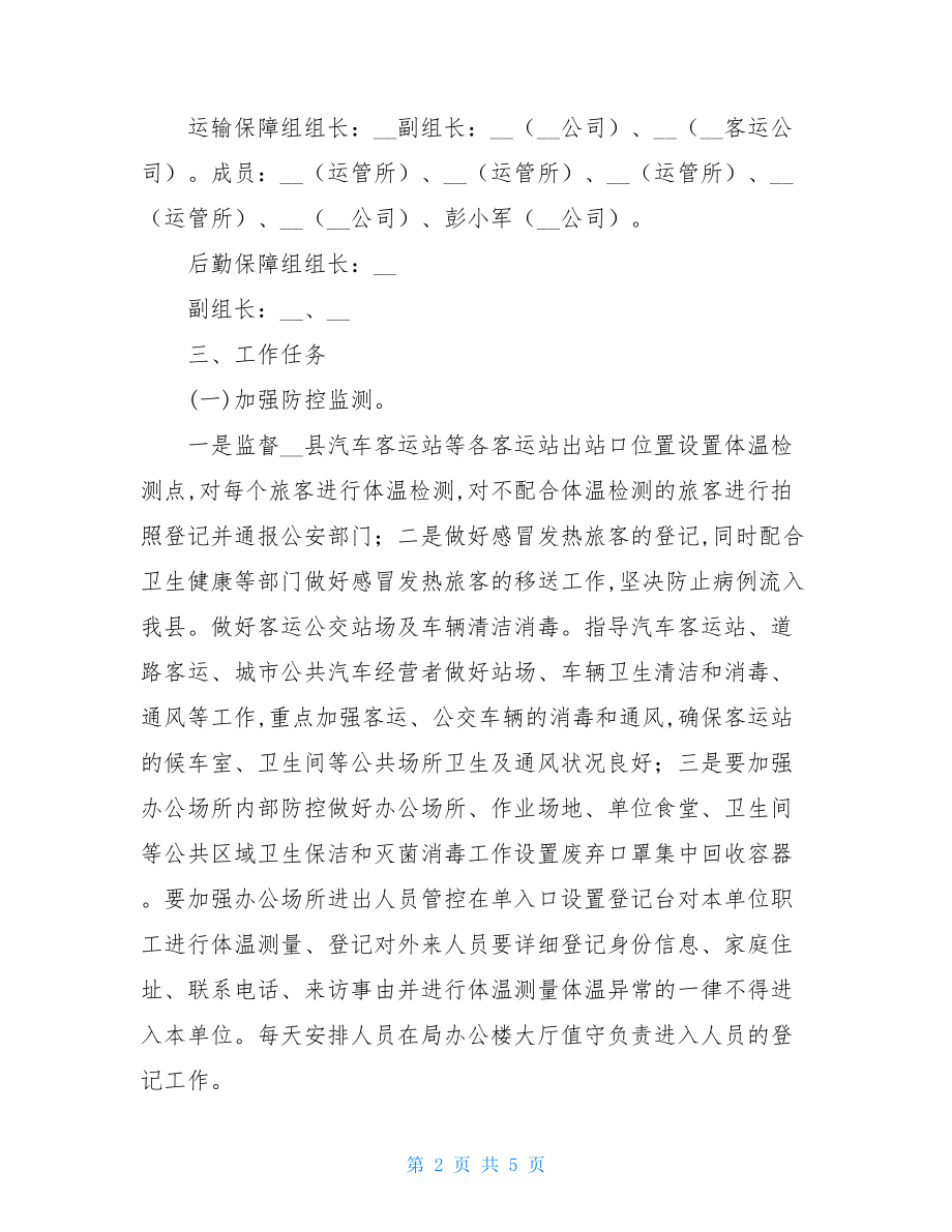 县交通运输局秋冬季新冠肺炎疫情防控工作方案.doc_第2页