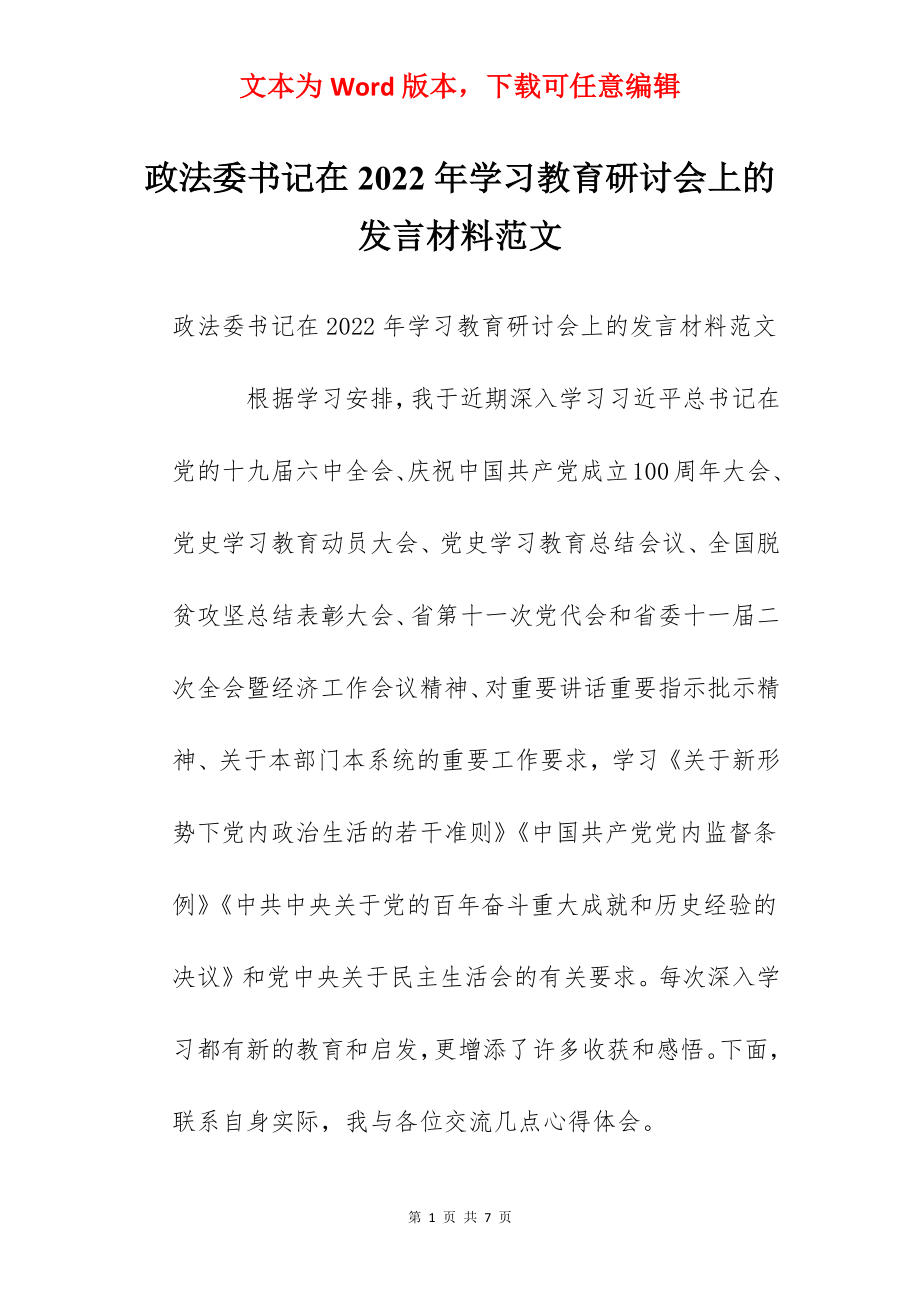 政法委书记在2022年学习教育研讨会上的发言材料范文.docx_第1页