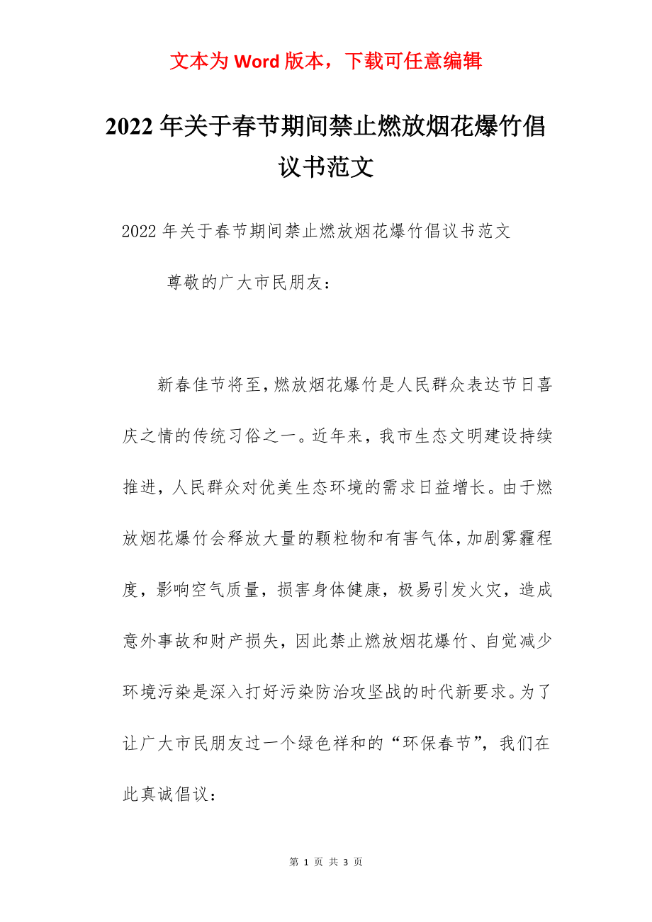 2022年关于春节期间禁止燃放烟花爆竹倡议书范文.docx_第1页