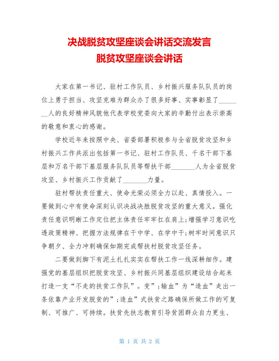 决战脱贫攻坚座谈会讲话交流发言 脱贫攻坚座谈会讲话.doc_第1页