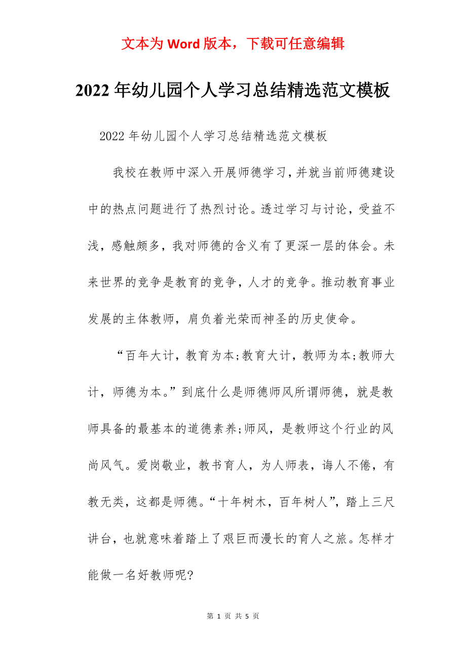 2022年幼儿园个人学习总结精选范文模板.docx_第1页