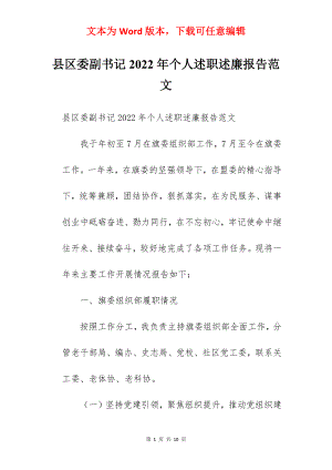 县区委副书记2022年个人述职述廉报告范文.docx