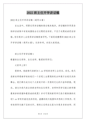 2022班主任开学讲话稿汇编.docx