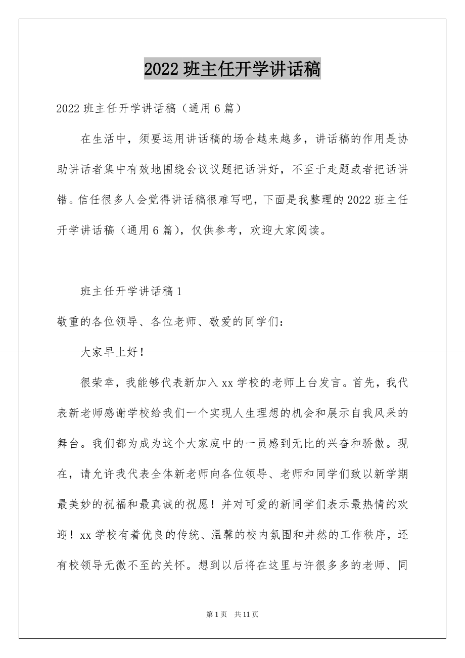 2022班主任开学讲话稿汇编.docx_第1页