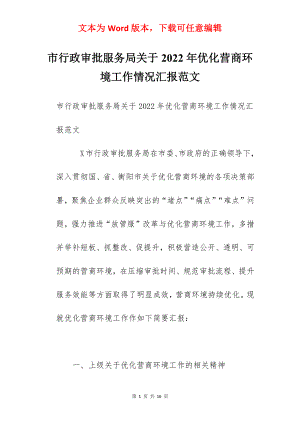 市行政审批服务局关于2022年优化营商环境工作情况汇报范文.docx