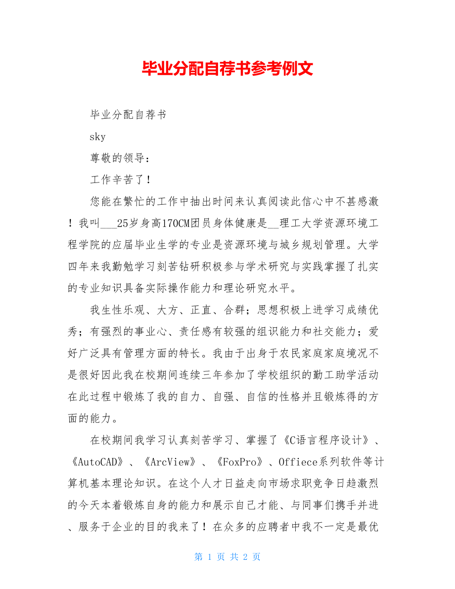 毕业分配自荐书参考例文.doc_第1页