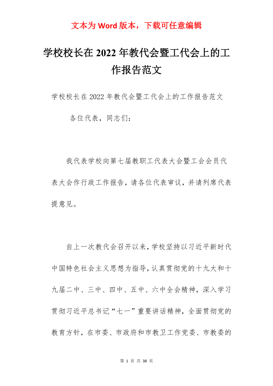 学校校长在2022年教代会暨工代会上的工作报告范文.docx_第1页