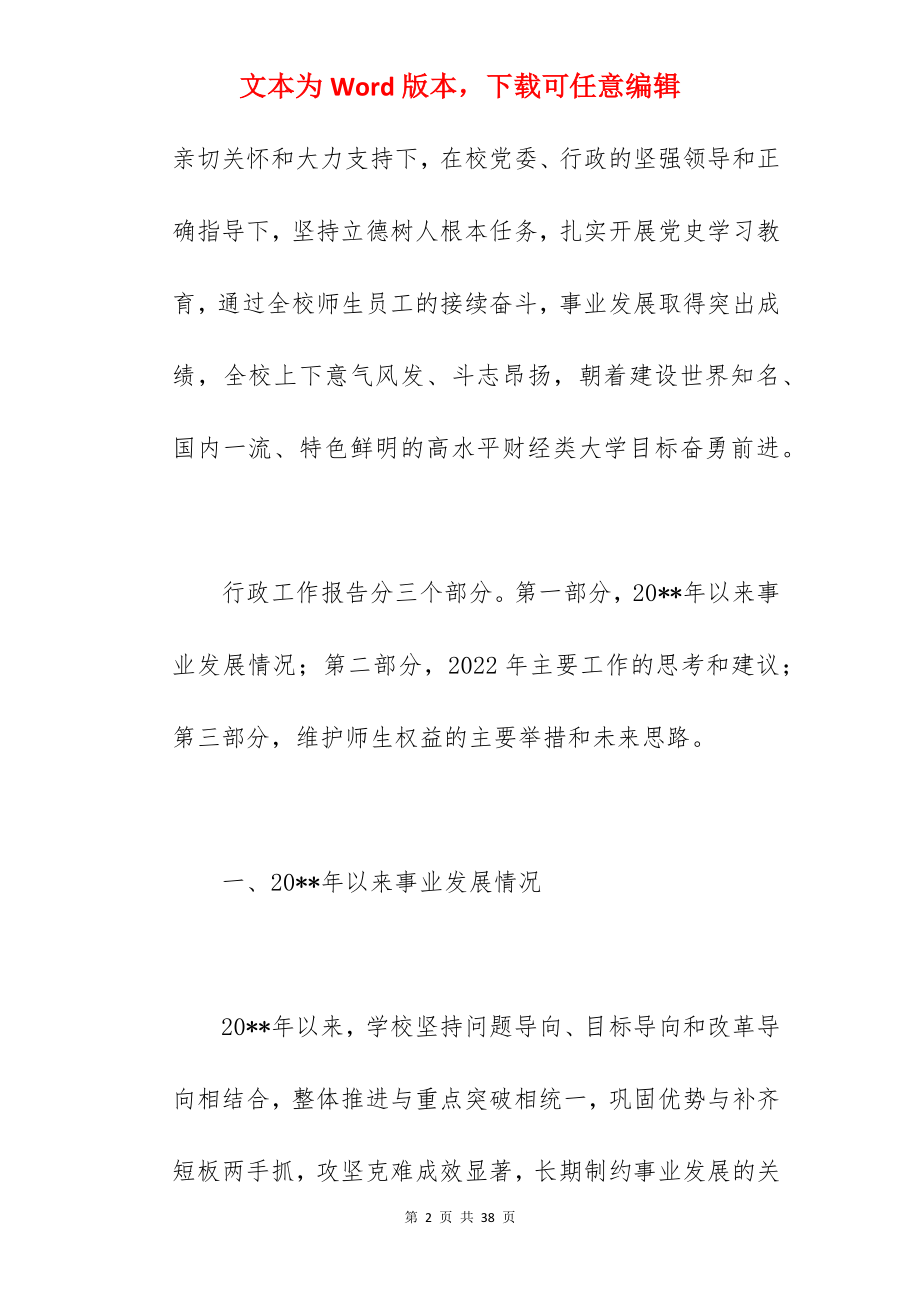 学校校长在2022年教代会暨工代会上的工作报告范文.docx_第2页