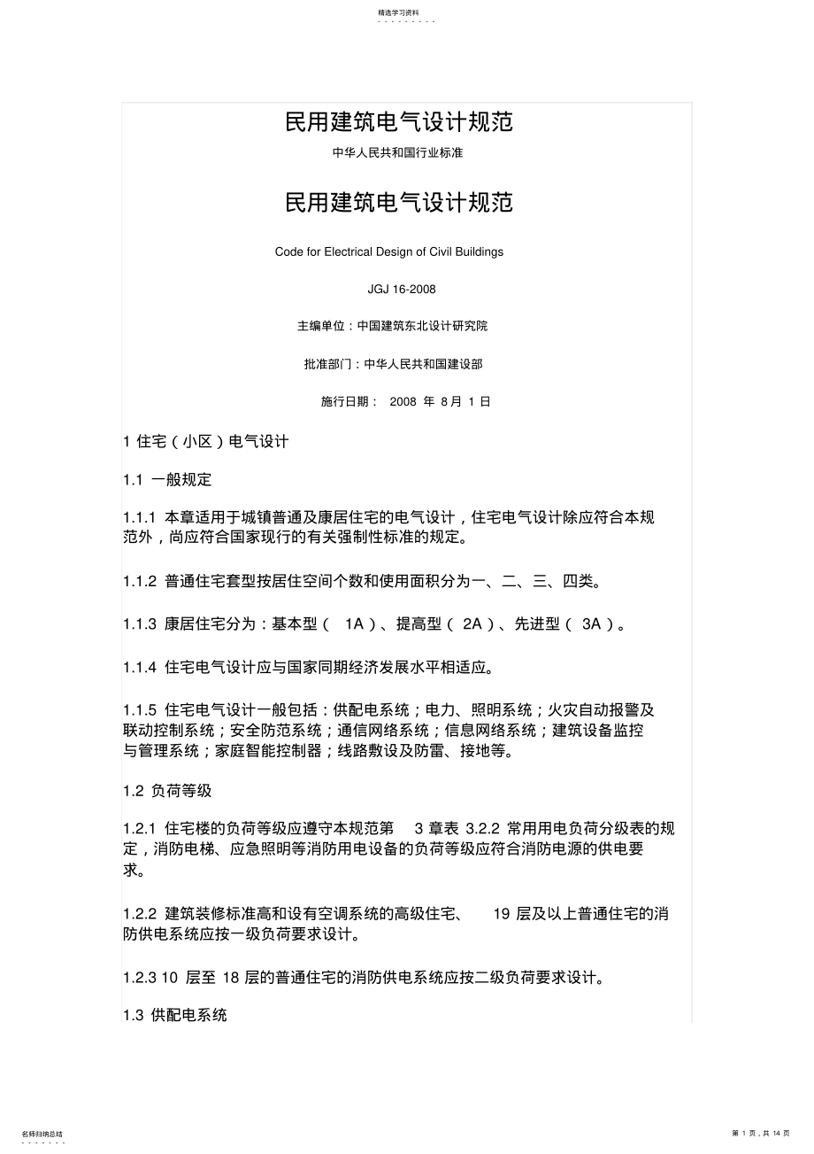 2022年民用建筑电气设计规范 .pdf_第1页