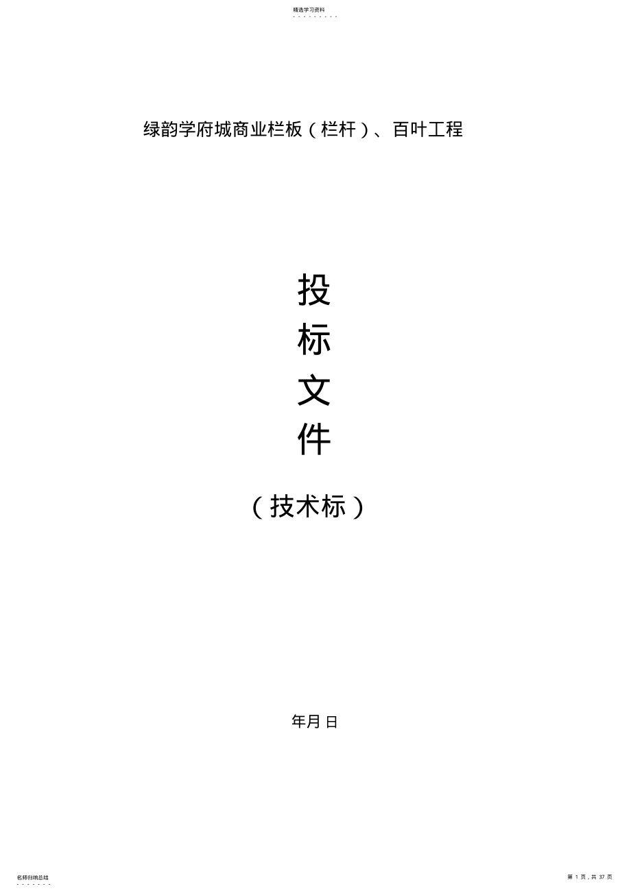 2022年栏杆工程施工组织设计方案 .pdf_第1页