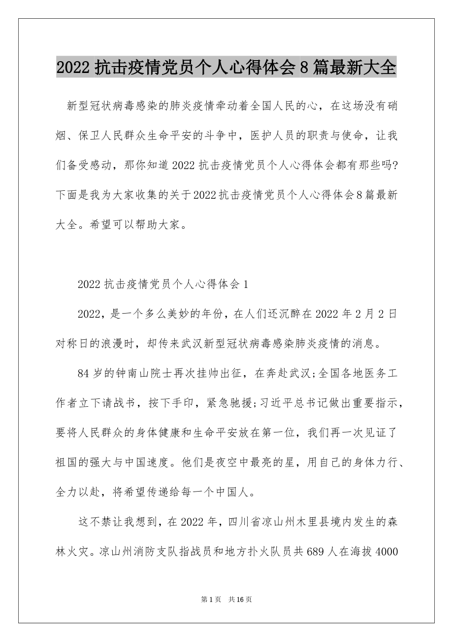 2022抗击疫情党员个人心得体会8篇最新大全.docx_第1页