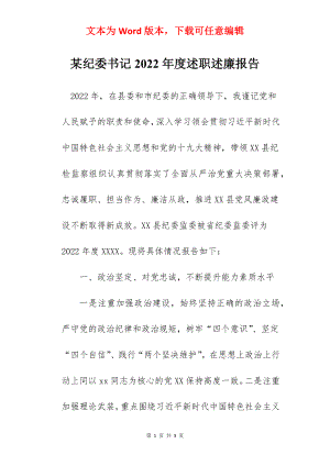 某纪委书记2022年度述职述廉报告.docx