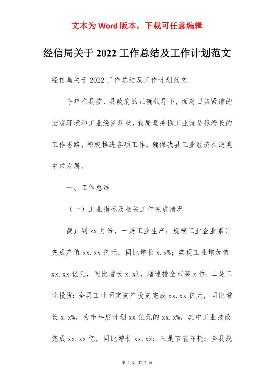 经信局关于2022工作总结及工作计划范文.docx_第1页