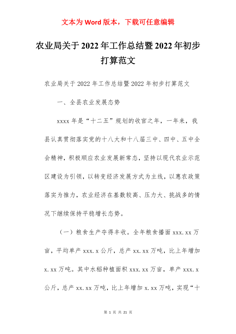 农业局关于2022年工作总结暨2022年初步打算范文.docx_第1页