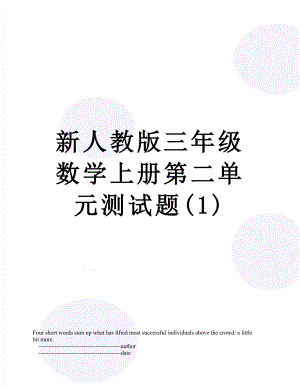 新人教版三年级数学上册第二单元测试题(1).doc