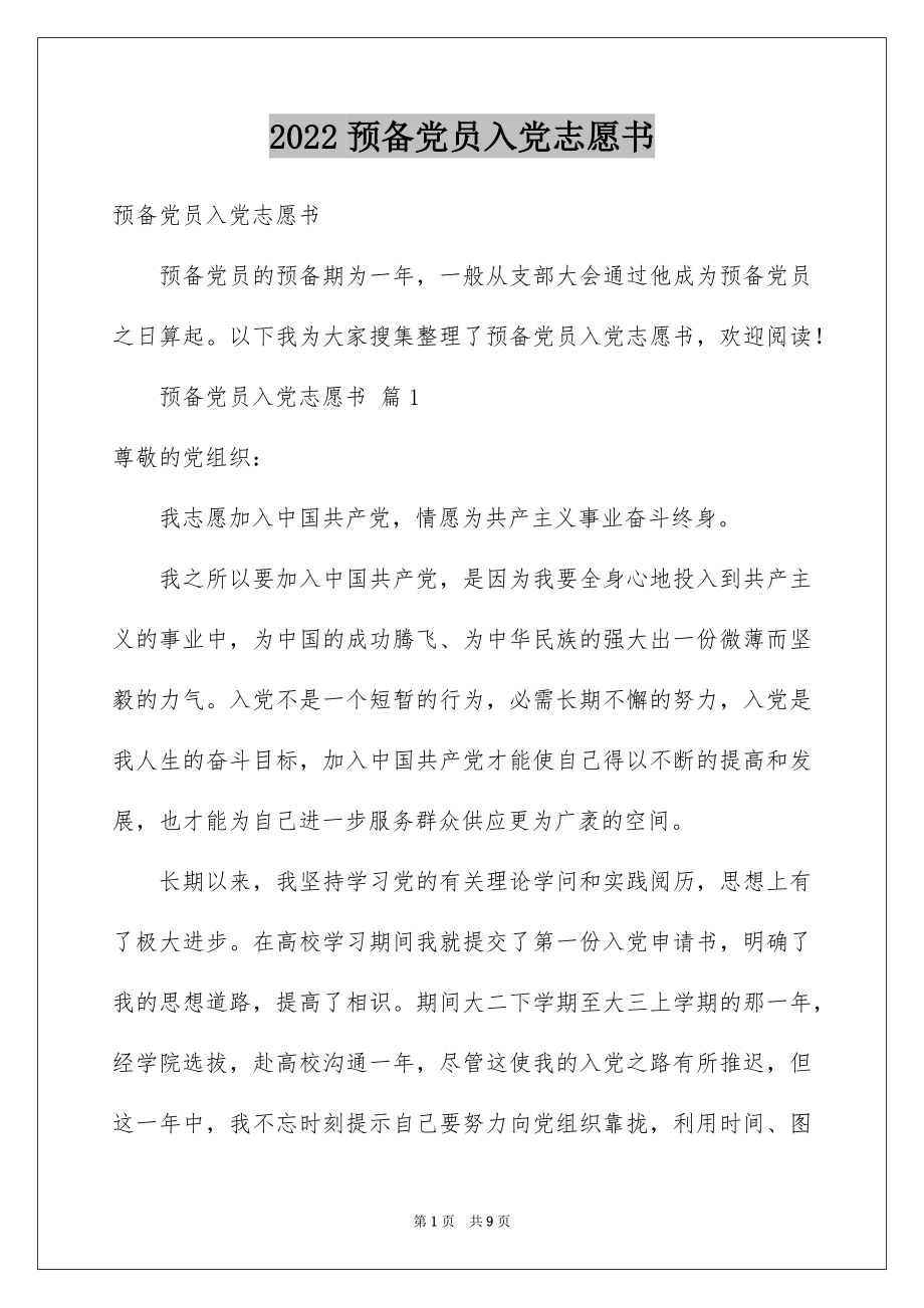 2022预备党员入党志愿书范本.docx_第1页