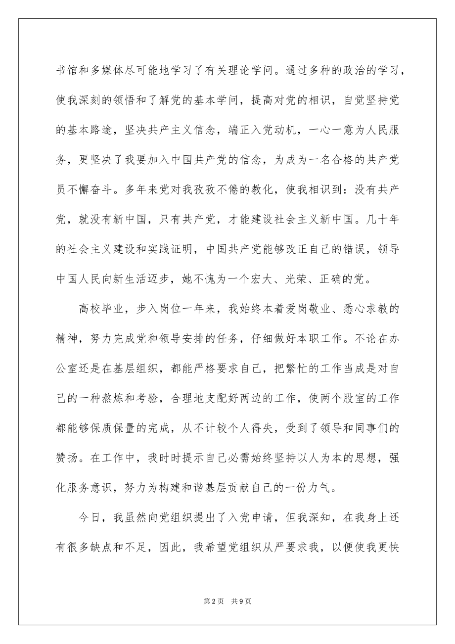 2022预备党员入党志愿书范本.docx_第2页