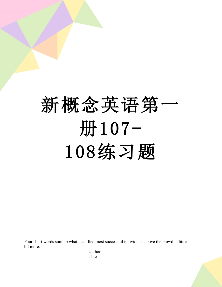 新概念英语第一册107-108练习题.doc_第1页